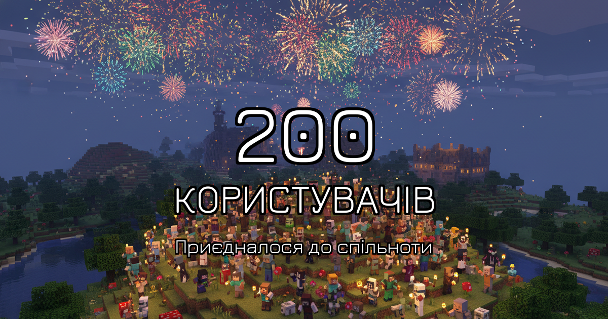200 користувачів у спільноті