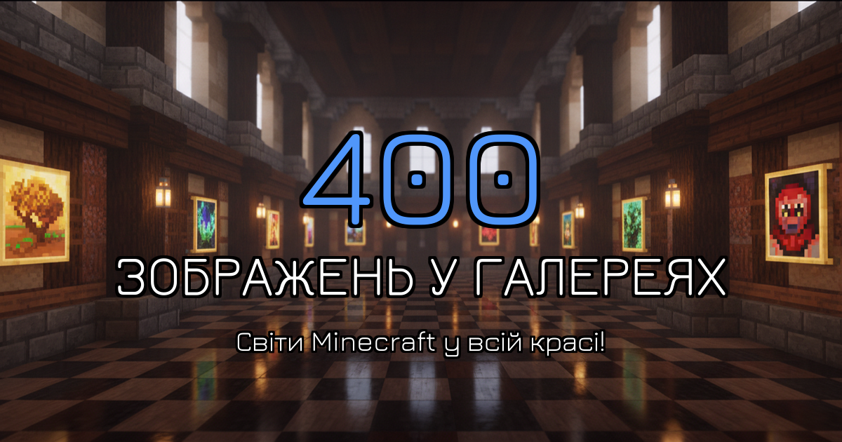 400 скріншотів у галереї моніторингу серверів Майнкрафт MCUA.TOP