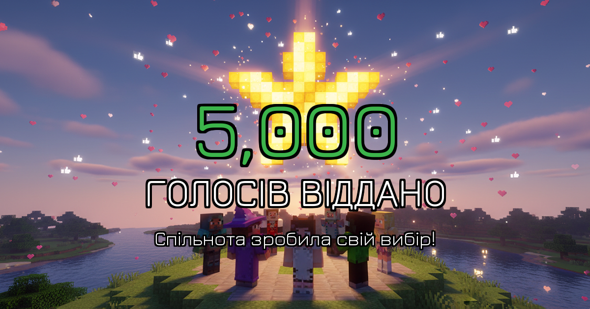 Важлива позначка: 5,000 голосів