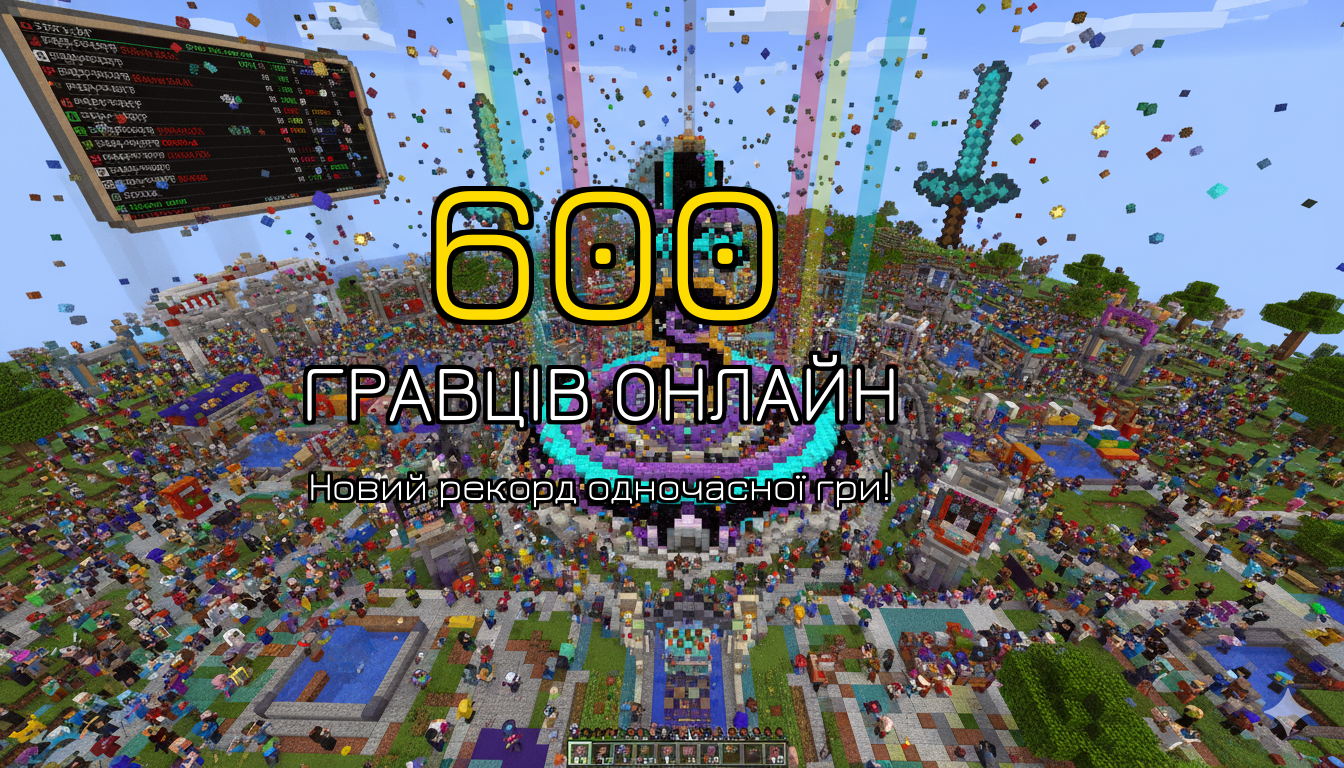 600 онлайн! Сервери тріщать по швах!