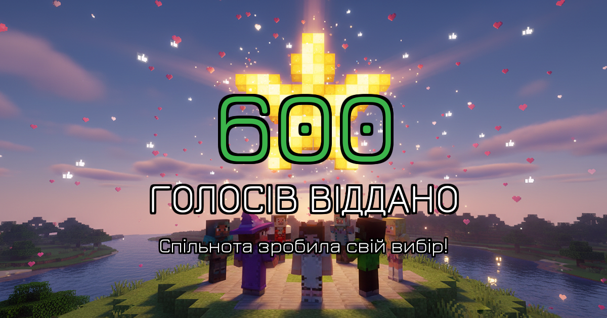 600 голосів — активність зростає