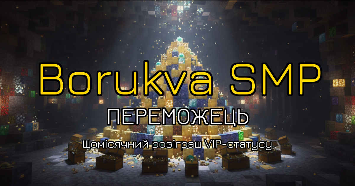 Переможець лотереї Borukva SMP
