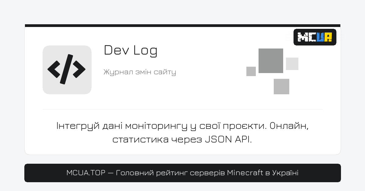 Журнал технічних змін та оновлень сайту MCUA.TOP